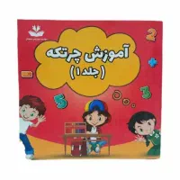 فروش عمده کتاب آموزش چرتکه