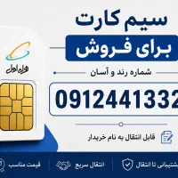 فروش سیم کارت 09124413327 خوش خوان و رند