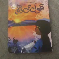 کتاب داستان نوجوان قول میدهم