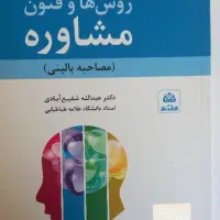 روش ها و فنون مشاوره