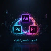 آموزش فتوشاپ ، افترافکت ، پریمیر ، اینشات