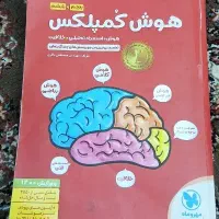 کتاب هوش کمپلکس برای پایه های پنجم و ششم دبستان