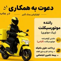 پیک موتوری