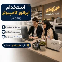 استخدام اپراتور کامپیوتر(خانم،آقا)هشتگرد