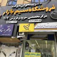 (فروش ویژه)۹۱۱۴۹۸۱۰۵۰