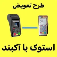 تعویض کارتخوان استوک با اکبند (ایران پوز)