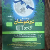 کتاب جامع تیزهوشان فرازمینی ET