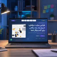 طراحی سایت حرفه‌ای برای کسب‌وکار شما