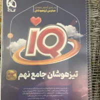 کتاب iQ تیزهوشان نهم