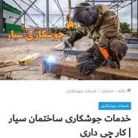 خدمات جوشکاری ساختمان سیارکارچی داری