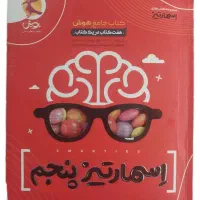 کتاب هوش اسمارتیز پنجم
