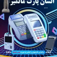 فروش دستگاهای کارتخوان و کشلس