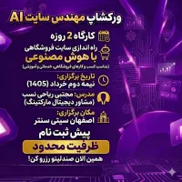ورکشاپ راه اندازی سایت پر فروش برای کسب و کارها