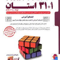 کتاب ۳۱ استان مناسب آزمون تیزهوشان و نمونه دولتی