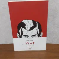 رمان ۱۹۸۴ از جورج اورول
