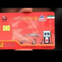 کارت سوخت گمشده