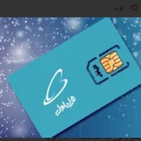 سیم کارت همراه اول دائمی کد یک