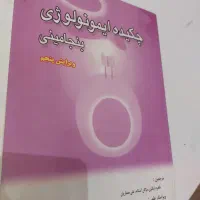 کتاب چکیده ایمونولوژی