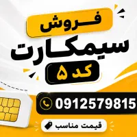 سیمکارت ۹۱۲ کد ۵