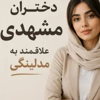 مدلینگ شو  با تست و آموزش رایگان حرفه ای