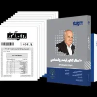 کتاب کنکور های اخیر ارشد روانشناسی ویژه کنکور ۱۴۰۵