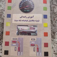 کتاب آموزش رانندگی