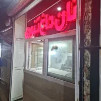 شاطر ماهر سنتی تنوری نیازمندیم با حقوق ۴۵ میلیون