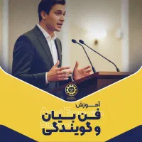 آموزش فن بیان دانشگاه ویژه عموم+ مدرک بین المللی