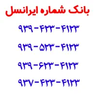 شماره سیم کارت رند ایرانسل (گروهی)