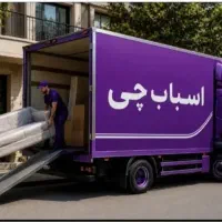 اتوبار باربری اسباب چی شبانه روزی سرتاسر تهران