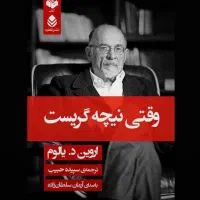 کتاب وقتی نیجه گریست