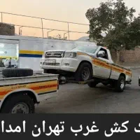 امداد خودرو یدکش یدک کش نیسان جرثقیل کفی خودروبر