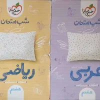 عربی و ریاضی شب امتحان هشتم