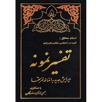 دوره کامل تفسیر نمونه