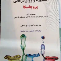 نظریه های مشاوره و روان درمانی پروچاسکا ترجمه گنجی