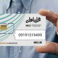سیم کارت ۹۱۹۱۵۱۹۴۹۹