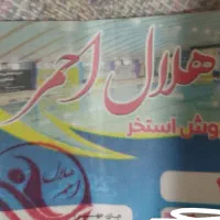 بلیط استخر هلال احمر