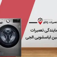 تعمیرات  ماشین لباسشویی ظرفشویی ماکروفر قهوه ساز