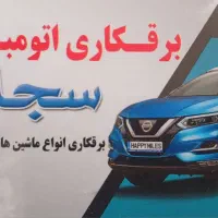 برقکاری خودرو