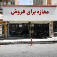 مغازه ۱۵۶ مترمربع
