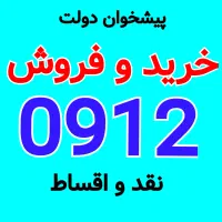 0912-264-45-84 خرید فروش سیم کارت دفتر پیشخوان کرج