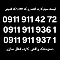 لیست سیم کارت های اعتباری و دائمی کد مازندران