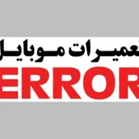 تعمیرات تخصصی تلفن همراه (سخت افزار نرم افزار)