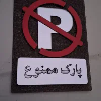 تابلو پارک ممنوع|تابلو، نقاشی، عکس|برخوار, |دیوار
