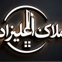 استخدام مشاور حرفه ای املاک با پورسانت عالی