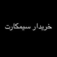خرید و فروش سیمکارت ۹۱۲