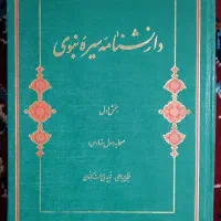 کتاب دانشنامه سیره نبوی