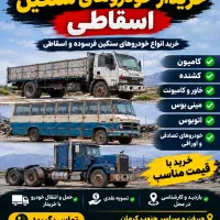 مرکز اسقاط خودروهای سنگین