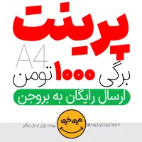 چاپ رنگی دو رو هر صفحه پی دی اف ۴۰۰۰ تومان