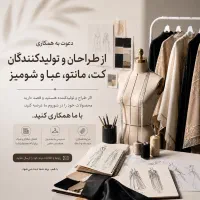 همکاری در شوروم لباس(مشهد)
